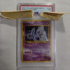 ひかるミュウツー PSA 7 拡張パック第4弾 闇、そして光へ… 旧裏