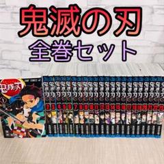 鬼滅の刃 全巻セット