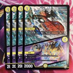 2025年最新】4枚 デュエルマスターズ 奇石ミクセルの人気