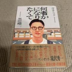 何者かになりたくて 奥田修 エッセイ
