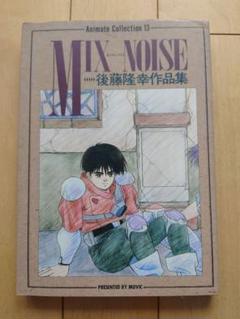 MIX NOISE 後藤隆幸作品集 初版 初版】MIX NOISE 後藤隆幸作品集