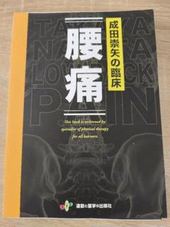 成田崇矢の臨床 「腰痛」裁断済み 裁断済】成田崇矢の臨床 腰痛 - メルカリ