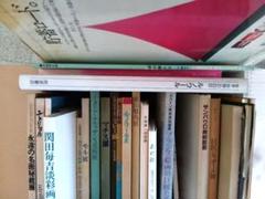 美術館の絵画集など30冊