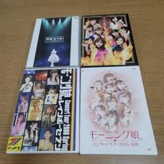 モーニング娘。コンサートDVD まとめ販売 4セット