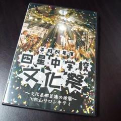 四星球「平成24年度 四星中学校文化祭 文化系部員達の逆襲in松山サロンキティ」