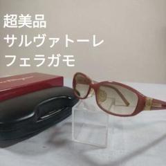 135 超美品　サルヴァトーレフェラガモ　 サングラス 2112 ガンチーニ