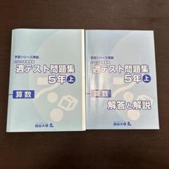 2025年最新】四谷大塚 予習シリーズ 裁断済の人気アイテム