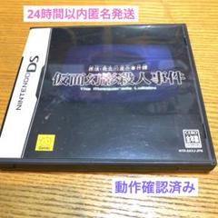 探偵・癸生川凌介事件譚 仮面幻影殺人事件