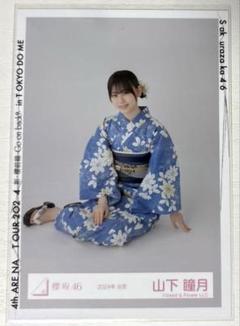 山下瞳月 直筆サイン入り写真 2024年 浴衣 Amazon.co.jp: 櫻坂46 山下瞳月 2024年 浴衣 直筆サイン入り生
