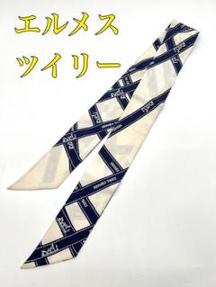 【エルメス　HERMES ツイリー】紺色　オフホワイト　格安　難あり エルメス HERMES ツイリー】紺色 オフホワイト 格安 難あり