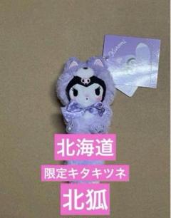 サンリオ　キタキツネ　マスコットキーホルダー　クロミ2個   北海道限定 サンリオ 北海道限定 キツネ マスコットキーホルダー クロミ
