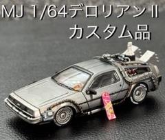 デロリアン Ⅱ カスタム品 1/64 MJモデル バックトゥザフューチャー② デロリアン Ⅱ カスタム品 1/64 MJモデル バック