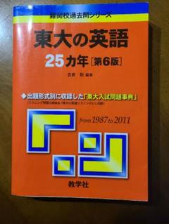 【美品】東京大学 過去問 赤本 6冊セット 25ヵ年 (一部20ヵ年のみ) 東京大学（文科）｜「赤本」の教学社 大学過去問題集