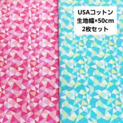 USAコットン　2枚セット　生地　布　幾何学模様