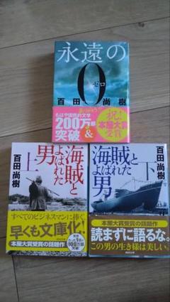 永遠の0 、 海賊とよばれた男 　上・下セット