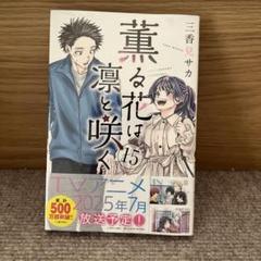 薫る花は凛と咲く　アクリルスタンド　【マガポケ】単行本15巻発売記念 薫る花は凛と咲く アクリルスタンド 【マガポケ】単行本15巻発売記念