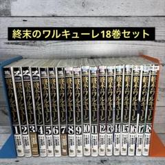 【中古】コミック▼終末のワルキューレ(18冊セット)第 1～18 巻 レンタル落ち 全18巻 中古】コミック▽終末のワルキューレ(18冊セット)第 1～18 巻