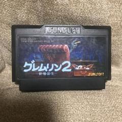 グレムリン2