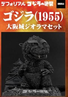 ゴジラ(1955) 大阪城ジオラマセット 「ゴジラの逆襲」 デフォリアルシリーズ 少年リック＆ゴジラ・ストア限定 デフォリアル《ゴジラ (1955) 》大阪城ジオラマセット 開封