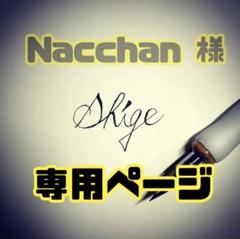 Nacchan 様 専用ページのサムネイル
