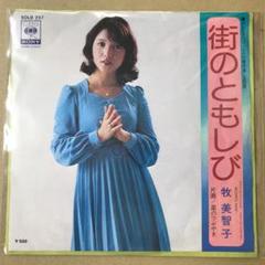 ★新品限定CD　牧美智子さん　ひざまくら/街のともしび/二人の事件簿 Amazon.co.jp: 牧美智子／ひざまくら／くちづけの秋 +10