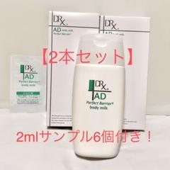 DRX ディーアールエックス　ADパーフェクトバリア　ボディミルク　サンプル付き