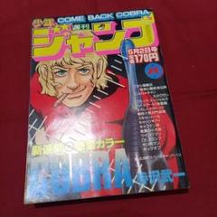 【当時物美品】週刊 少年 ジャンプ 1983年20号 漫画 アニメ 当時物美品】週刊 少年 ジャンプ 1983年20号 漫画 アニメ - メルカリ