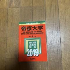 帝京大学(薬学部・経済学部・法学部・文学部・外国語学部・教育学部・理工学部・医…のサムネイル