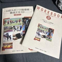 公認スポーツ指導者養成テキスト共通科目 公認スポーツ指導者養成テキスト 共通科目I、II、Ⅲ