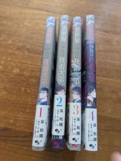 異世界の沙汰は社畜次第