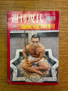 2025年最新】週刊現代 三島由紀夫緊急特集号の人気アイテム