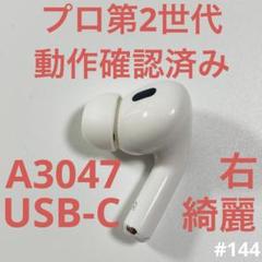 AirPods Pro第2世代 イヤホン 右耳 Type-C A3047 ad - メルカリ