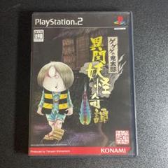 PS2ソフト『ゲゲゲの鬼太郎 異聞妖怪奇譚』