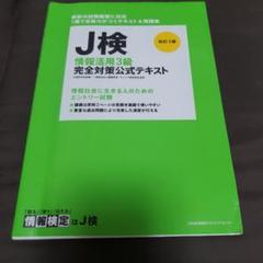 J検情報活用3級完全対策公式テキスト 文部科学省後援