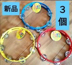 みん　黄　青　赤　各5個　タンバリン　ダイソー　打楽器　匿名配送 みん様専用 黄 青 赤 各5個 タンバリン ダイソー 打楽器 匿名配送