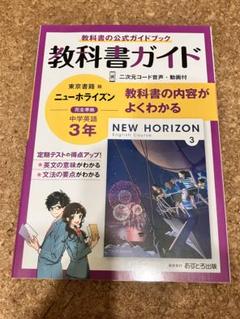 教科書ガイド NEW HORIZON 3
