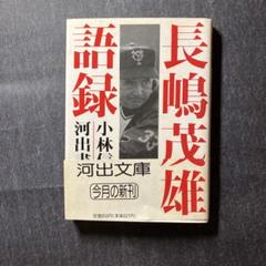 長島茂雄語録 語録［長島茂雄］写真集(小林信也) / 古本、中古本、古書籍の