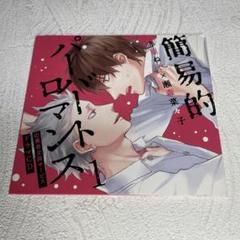 ドラマCD「簡易的パーバートロマンス1」赤原ねぐ　瀬森菜々子　BLCD