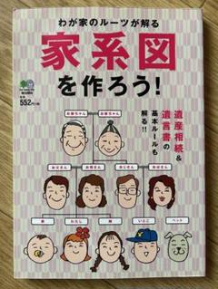 わが家のルーツが解る家系図を作ろう! 遺産相続&遺言書の基本ルールも解る!!