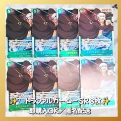 【827】　ワンピースカード　トラファルガー・ロー　SR　8枚　匿名配送　大量