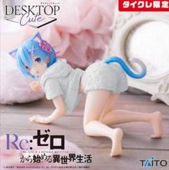 2025年最新】Desktop Cute フィギュア レム Cat room wearの人気