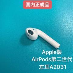 エアーポッズ AirPods エアポッズ 第二世代 左耳のみ Apple