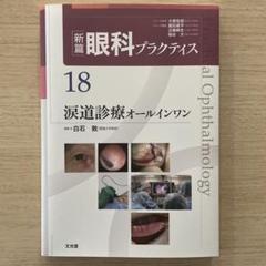 新篇眼科プラクティス 18 涙道診療オールインワン 【未使用新品】 涙道診療オールインワン 新篇眼科プラクティス 18 : 白石敦