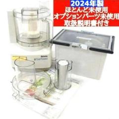 2025年最新】アムウェイ フードプロセッサー オプション パーツ