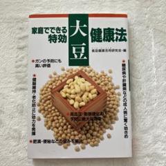 家庭でできる特効大豆健康法