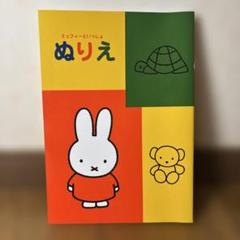 ミッフィー ぬりえ