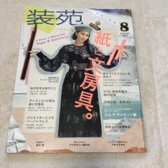 装苑 2017 8月号