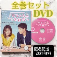 人気特価をすべて ゴン・ジュン 『ロマンスの方程式』レンタル落ちDVD☆全巻☆中国 TVドラマ
