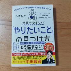 世界一やさしい「やりたいこと」の見つけ方 人生のモヤモヤから解放される自己理解…のサムネイル
