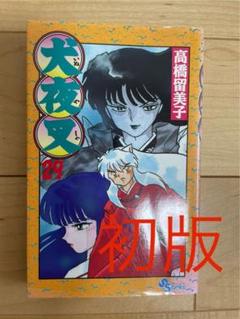 犬夜叉　初版第1刷　極美品 2025年最新】Yahoo!オークション -犬夜叉1巻の中古品・新品・未